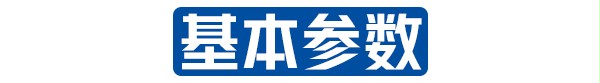 基本参数