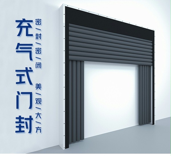 充气门封 充气门封