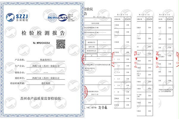 快速卷帘门CNAS检测报告