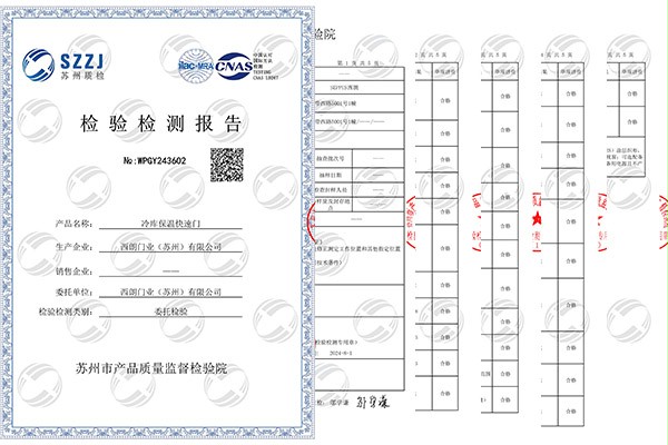 冷库保温快速卷帘门CNAS检测报告